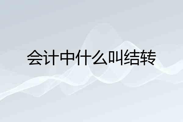 会计中什么叫结转