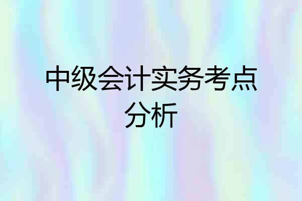中级会计实务考点分析