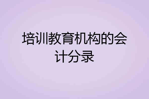 培训教育机构的会计分录