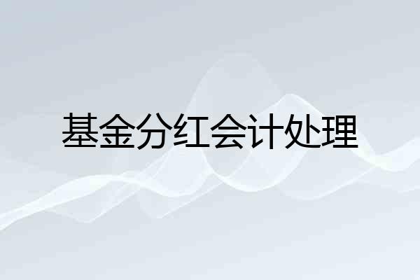 基金分红会计处理