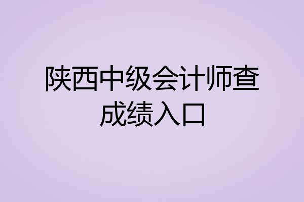 陕西中级会计师查成绩入口