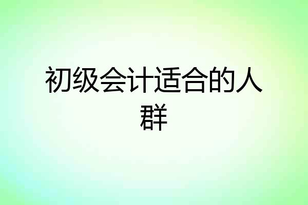 初级会计适合的人群
