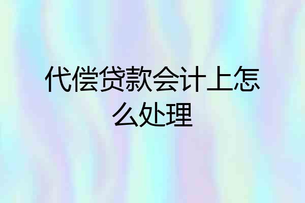 代偿贷款会计上怎么处理