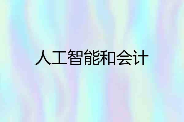 人工智能和会计