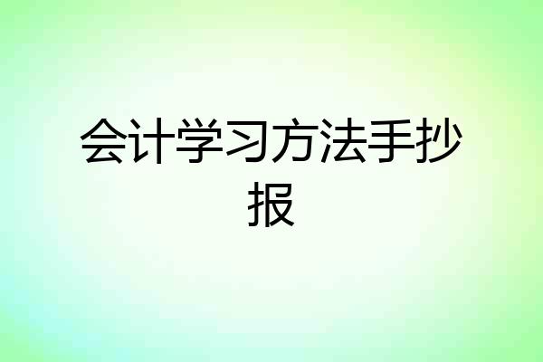 会计学习方法手抄报