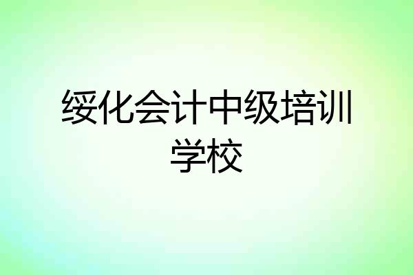 绥化会计中级培训学校