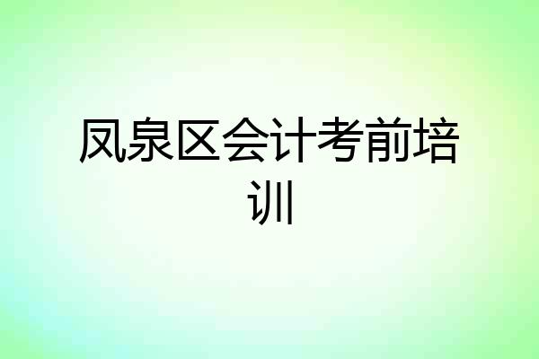 凤泉区会计考前培训