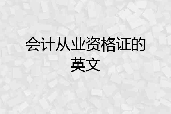会计从业资格证的英文