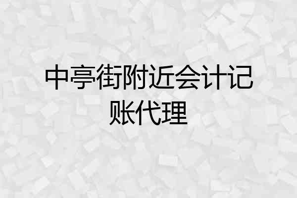 中亭街附近会计记账代理