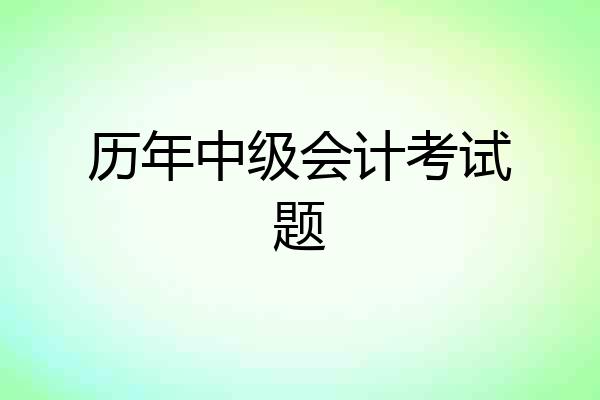 历年中级会计考试题