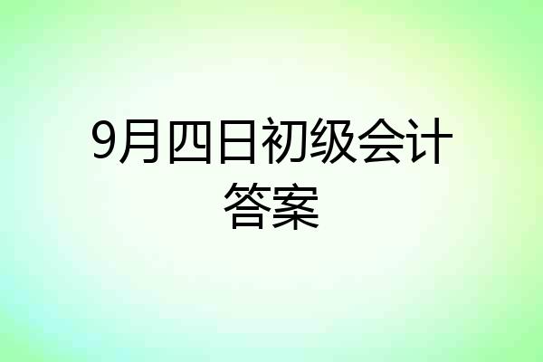 9月四日初级会计答案