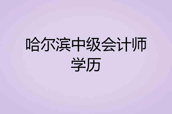 哈尔滨中级会计师学历