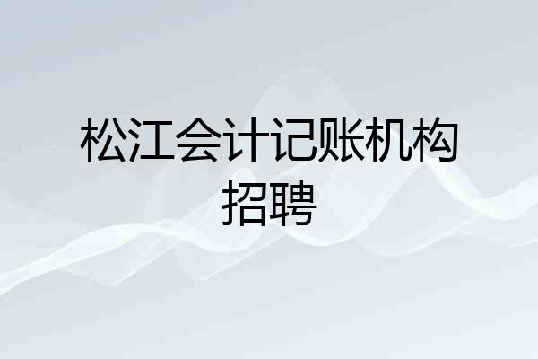 松江会计记账机构招聘