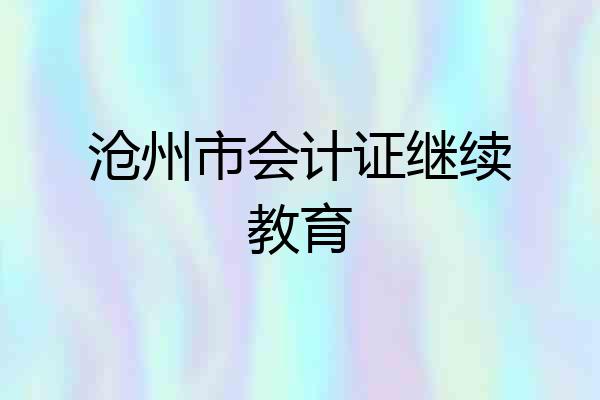 沧州市会计证继续教育