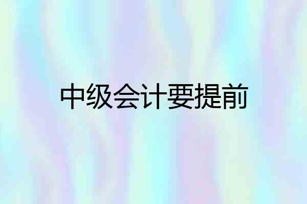 中级会计要提前