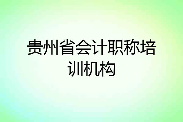 贵州省会计职称培训机构