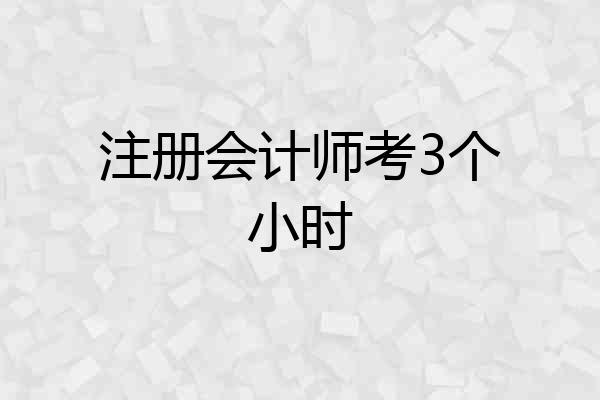 注册会计师考3个小时