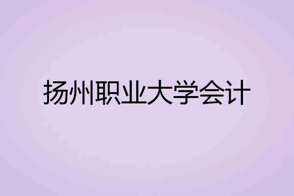 扬州职业大学会计