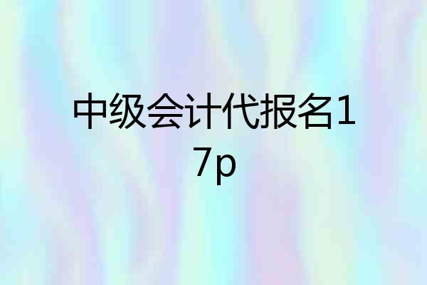 中级会计代报名17p