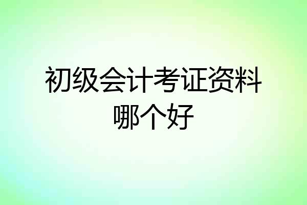 初级会计考证资料哪个好