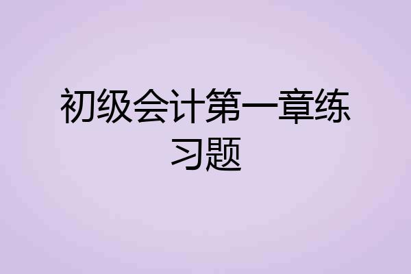 初级会计第一章练习题
