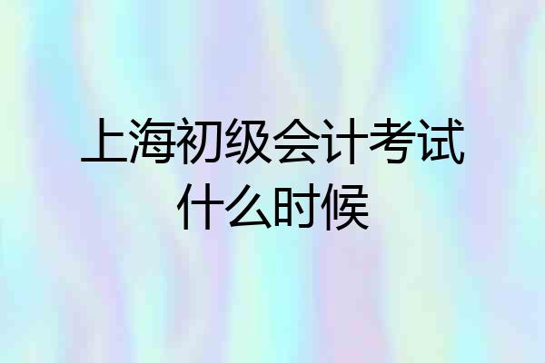 上海初级会计考试什么时候