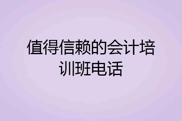 值得信赖的会计培训班电话