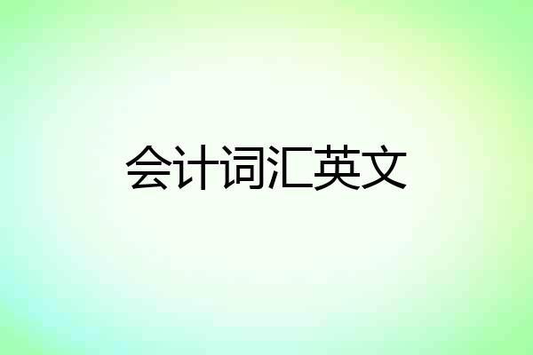 会计词汇英文
