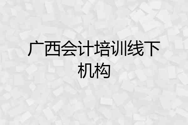 广西会计培训线下机构