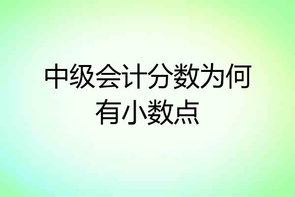 中级会计分数为何有小数点