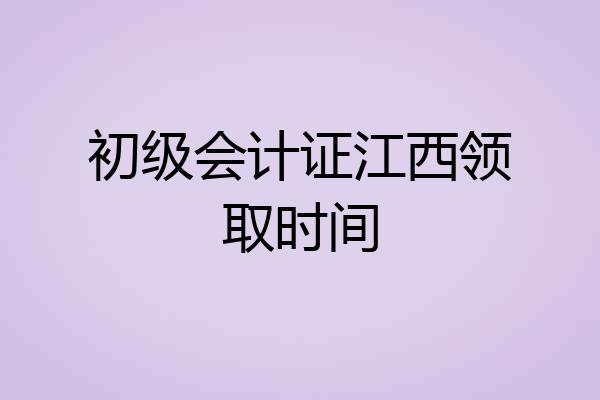 初级会计证江西领取时间