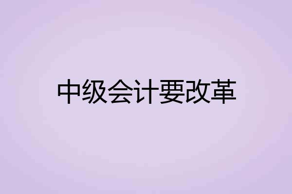 中级会计要改革