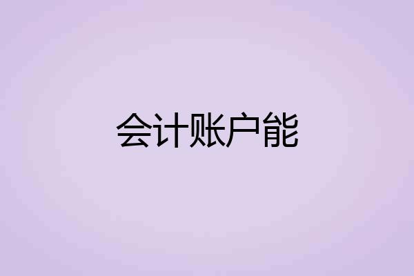 会计账户能