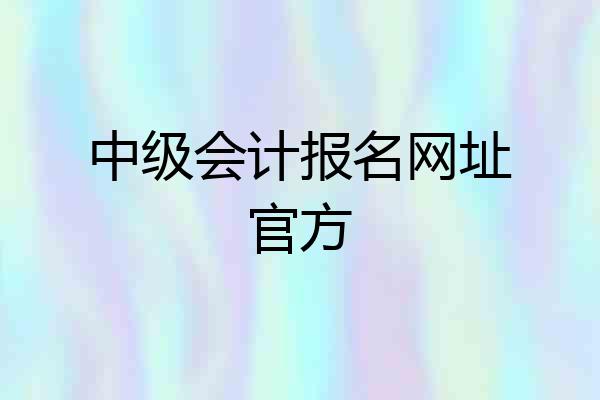 中级会计报名网址官方