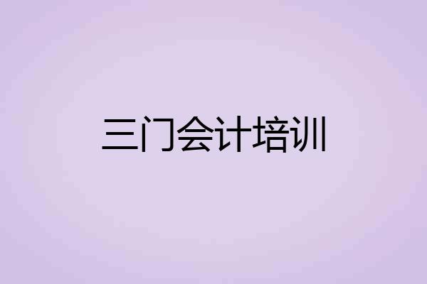 三门会计培训