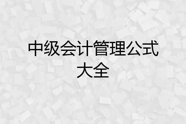 中级会计管理公式大全