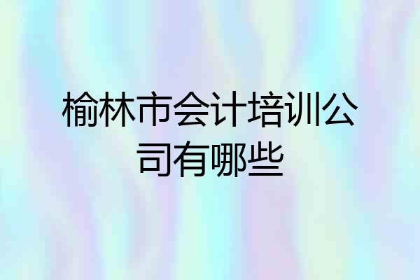 榆林市会计培训公司有哪些