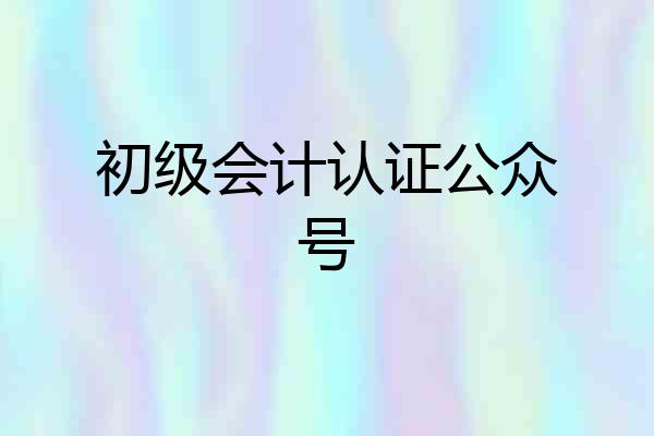 初级会计认证公众号