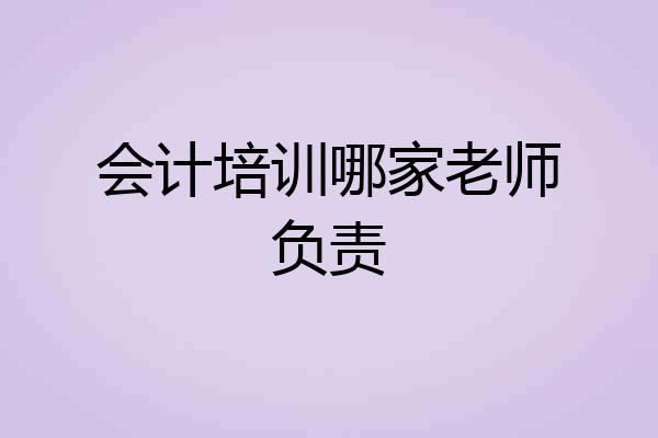 会计培训哪家老师负责