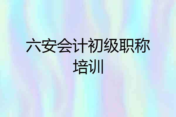 六安会计初级职称培训