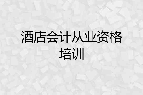 酒店会计从业资格培训