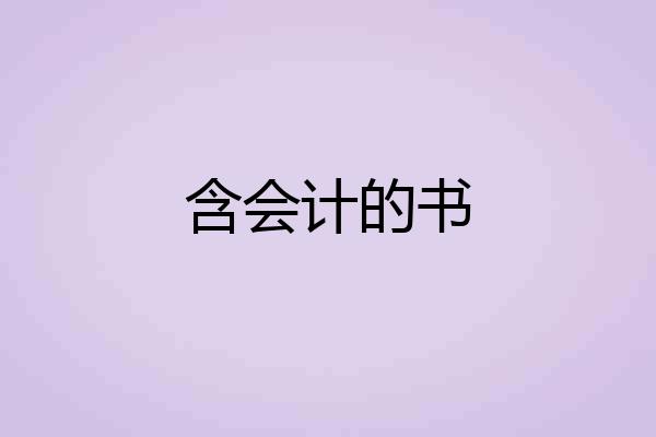 含会计的书