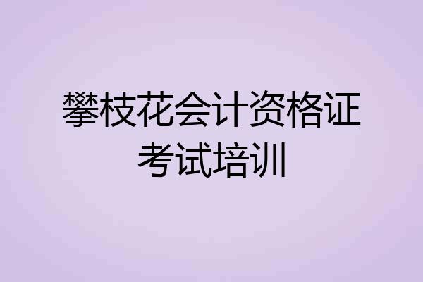 攀枝花会计资格证考试培训