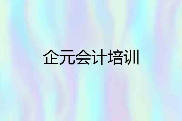 企元会计培训