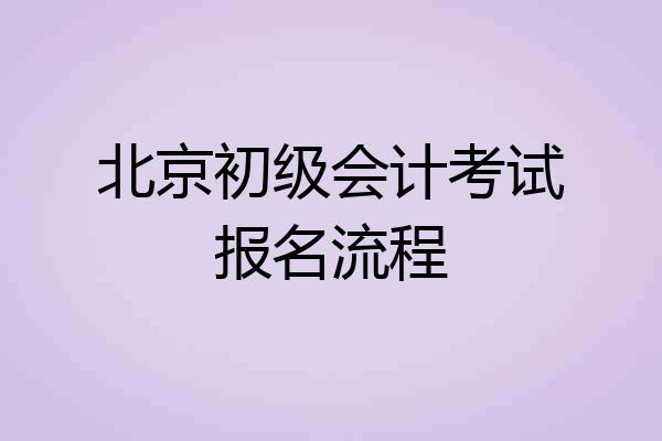 北京初级会计考试报名流程