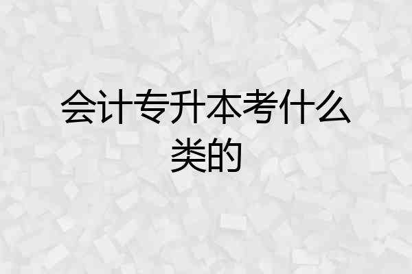 会计专升本考什么类的