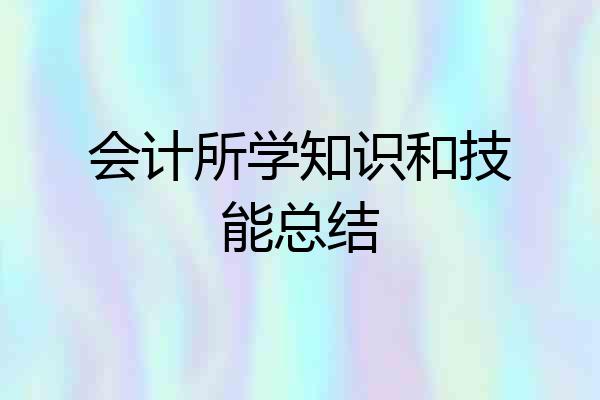 会计所学知识和技能总结
