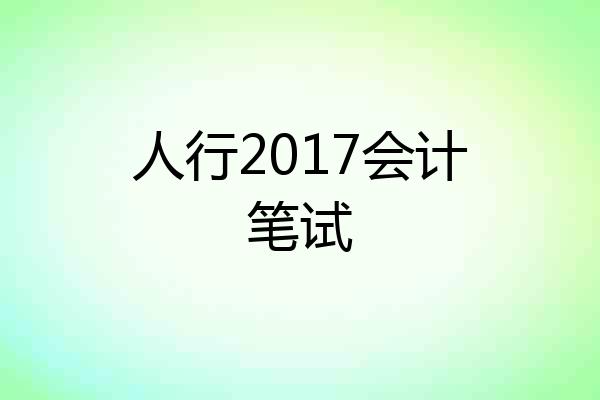 人行2017会计笔试
