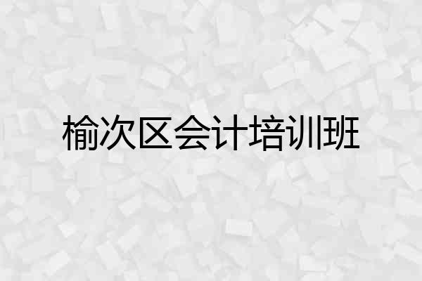 榆次区会计培训班
