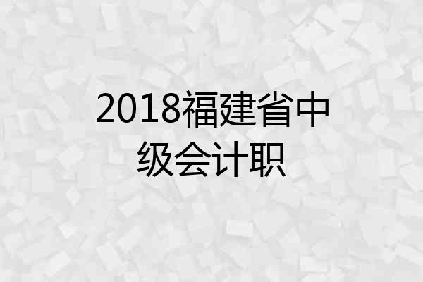 2018福建省中级会计职